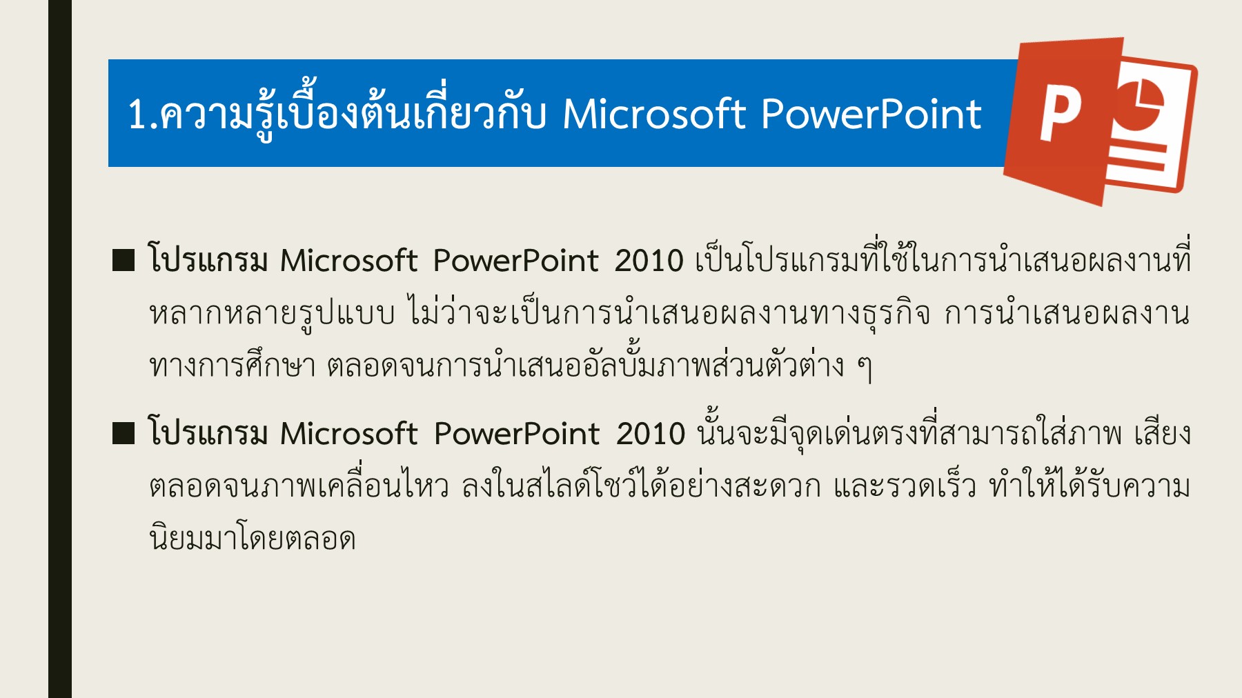 ส่วนประกอบของ PowerPoint